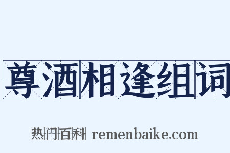 尊酒相逢组词是什么意思的图片